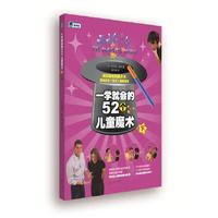 一学就会的52个儿童魔术-下