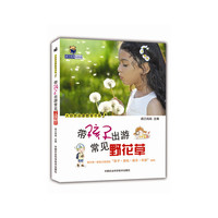 带孩子出游常见野花草
