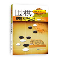 围棋死活实战技法
