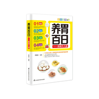 养胃百日-疾病不入侵