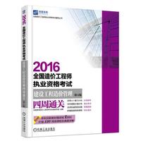 全国造价工程师执业资格考试建设工程造价管理四周通关-第4版