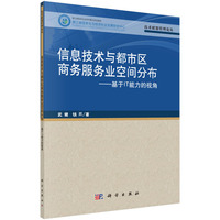 信息技术与都市区商务服务业空间分布--基于IT能力的视角