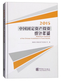 2015-中国固定资产投资统计年鉴