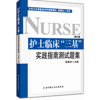 护士临床三基实践指南测试题集-修订版