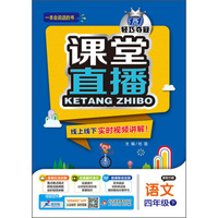 2016年春 课堂直播：四年级语文下（配语文S版）