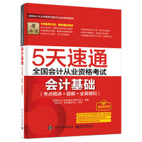 5天速通全国会计从业资格考试：会计基础（考点精讲+题解+全真模拟）（附赠高频考点速记手册）