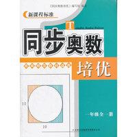 同步奥数培优：一年级全一册（西南师范教材适用）