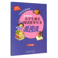 爱阅读（二年级）