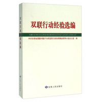 双联行动经验选编