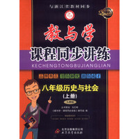 八年级历史与社会(上人教版15周年升级版)/教与学课程同步讲练