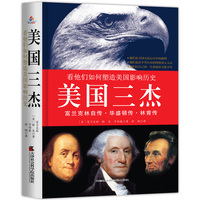 美国三杰:看他们如何塑造美国影响历史:富兰克林自传·华盛顿传·林肯传