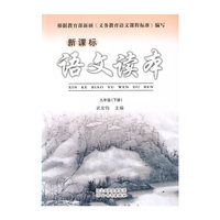 新课标语文读本（九年级下）