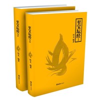 至宝坛经（上下册）(本书为宗宝本《六祖法宝坛经》的解读本。读者、修者从书契道是根本，书以载道，道以书显)