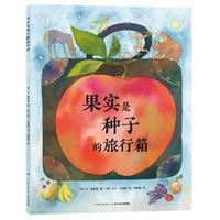 心喜阅科普馆：果实是种子的旅行箱