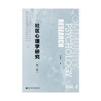 社区心理学研究（第二卷）