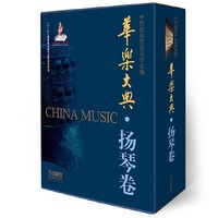 华乐大典·扬琴卷（套装版）