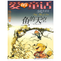 爱的童话-鱼的天空(少儿双语版)(爱的童话)