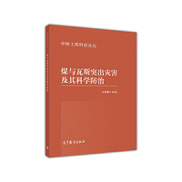 煤与瓦斯突出灾害及其科学防治