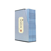 史记全译(全套六册）