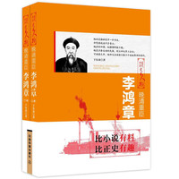 晚晴重臣-李鸿章-中国历代风云人物-(全2册)