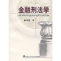 金融刑法学