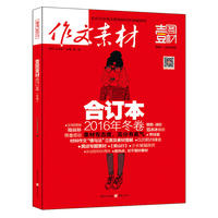 2016年作文素材壹图壹材 合订本 冬卷