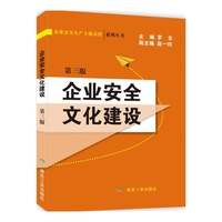 企业安全文化建设（第三版）