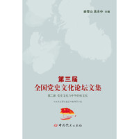 第三届全国党史文化论坛文集-党史文化与中华传统文化（第二册）