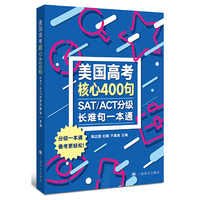 SAT/ACT分级长难句一本通—美国高考核心400句