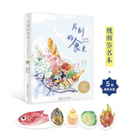 （包邮）片刻好食光——15分钟的美味之旅（预订可得作者亲笔签名本 魏瀚 @hi小宝君 满49元大部分地区包邮）