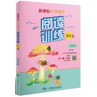 新课标小学语文同步阅读训练80篇.四年级