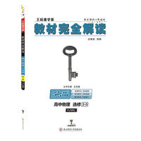 王后雄学案2018秋适用教材完全解读高中物理选修3-5配粤教版