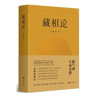 藏相论