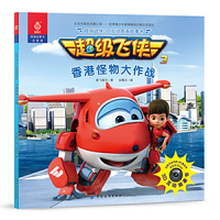 超级飞侠3D互动图画故事书·香港怪物大作战