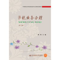 涉税业务办理（第二版）