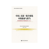中国：在新一轮全球化中的使命与担当