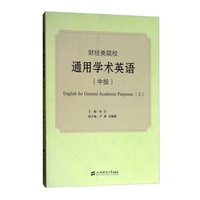 财经类院校通用学术英语(中级)