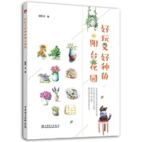好玩又好种的阳台花园