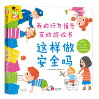 邦臣小红花·我的行为指导互动游戏书·这样做安全吗