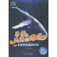 我们的家园·寻找失落的海洋原创海洋科普文学大系11.《精灵家园的SOS》