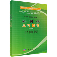 外科学见习指导（第二版）