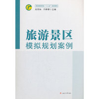 旅游景区模拟规划案例