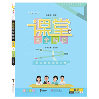 2017版课堂完全解读 数学八年级（下 配湘教版）