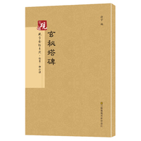 砚台金帖系列.玄秘塔碑 书法字帖