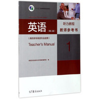 高职高专英语专业立体化系列教材：英语（第二版 听力教程1 教师参考书 高职高专英语专业适用）