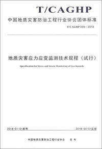 中国地质灾害防治工程行业协会团体标准（T/CAGHP009-2018）：地质灾害应力应变监测技术规程（试行）