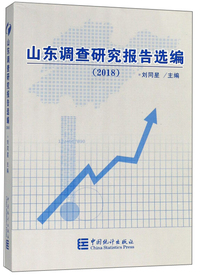 山东调查研究报告选编（2018）