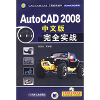 AutoCAD2008（中文版）完全实战（含盘）