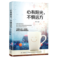 心有阳光，不惧远方