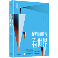 在更高的地方看世界：忠告，就像人生阶梯